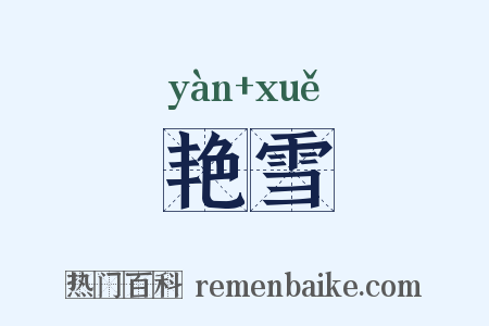艳雪是什么意思的图片